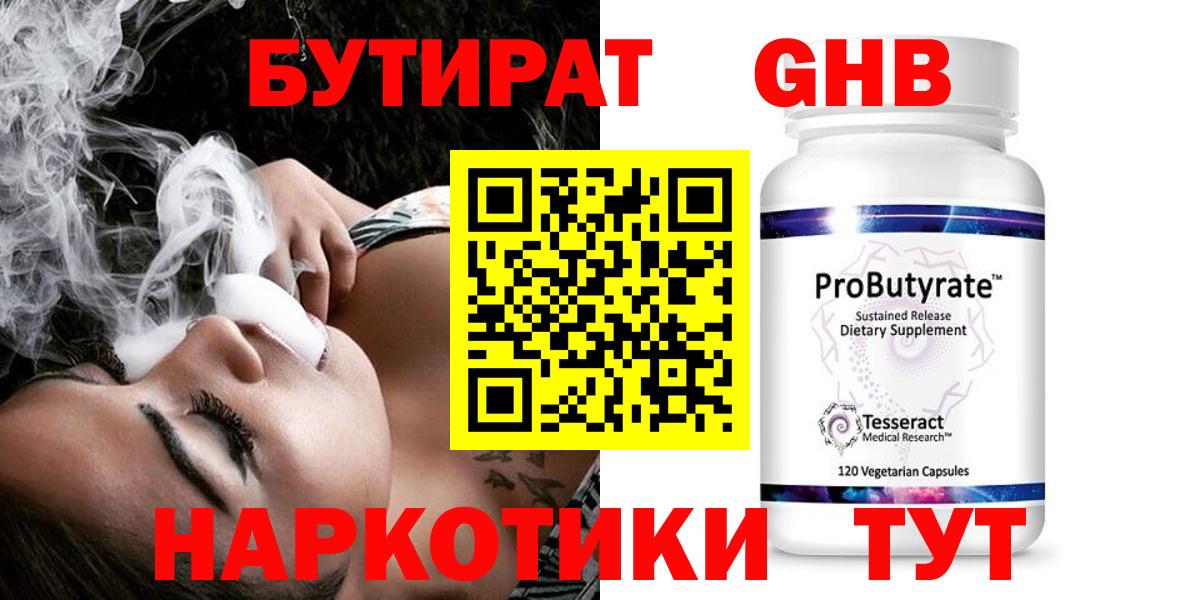 БУТИРАТ Butirat  Бутират  Новосибирск  Вход с VPN 