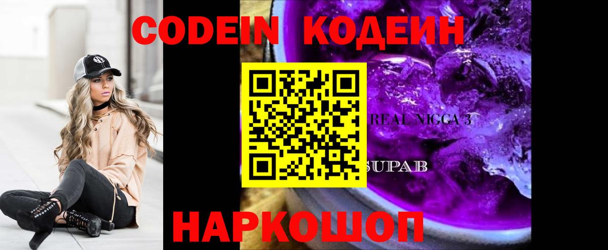 Новосибирск  Кодеин напиток Lean (лин)  Вход с VPN 