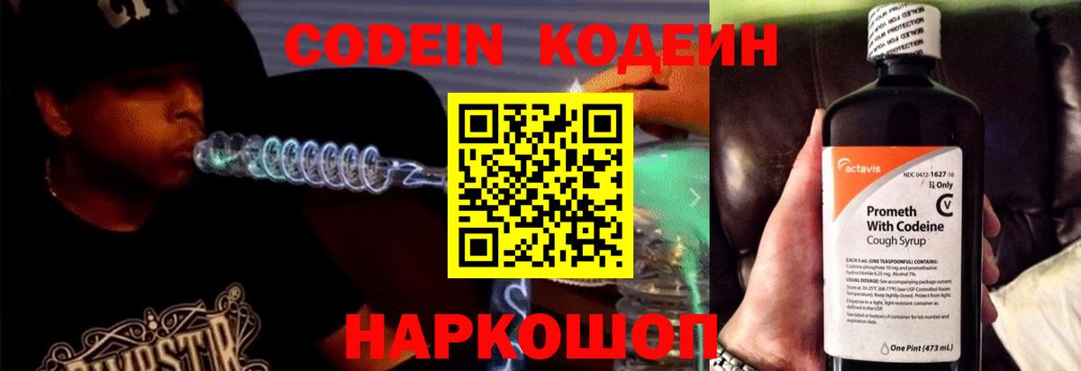 Codein Purple Drank Новосибирск